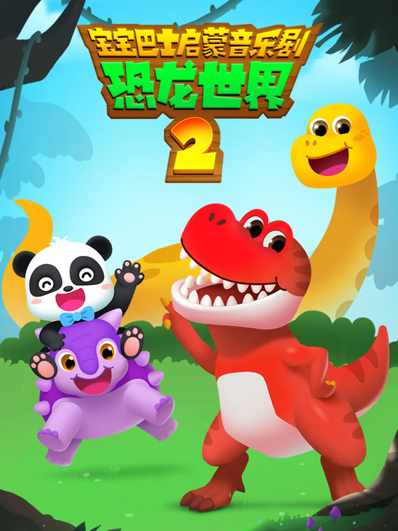 宝宝巴士恐龙世界 第二季