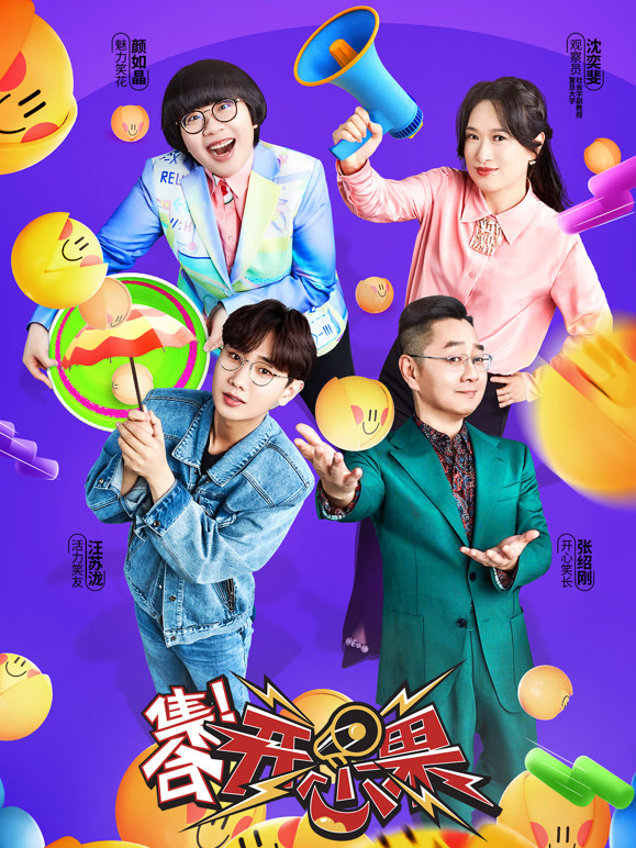 集合！开心果