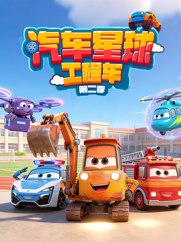 汽车星球工程车 第二季