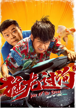 猛龙过沟2