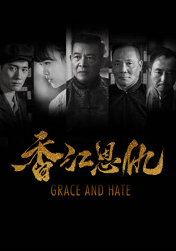 香江恩仇