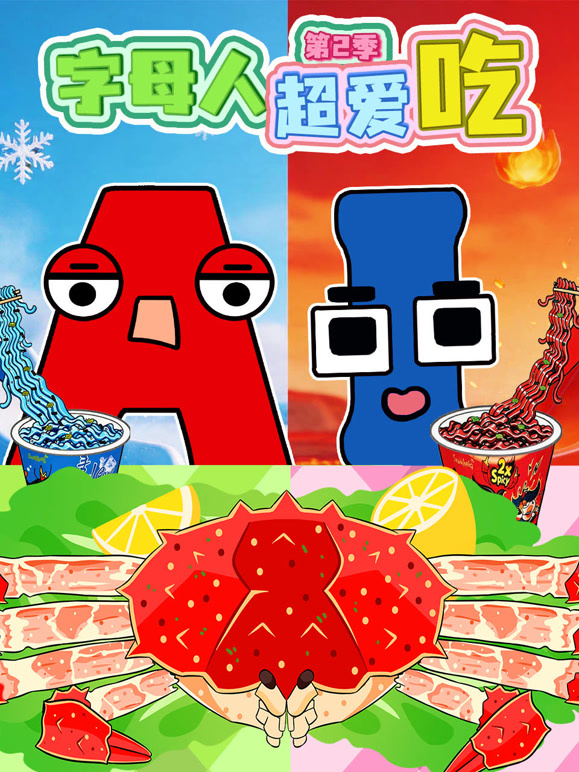 字母人超爱吃 第二季