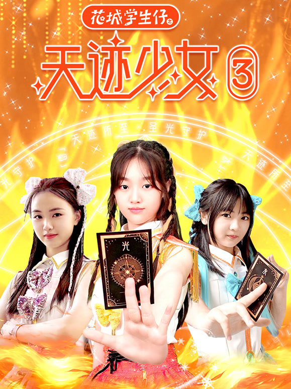 花城学生仔之天迹少女 第三季