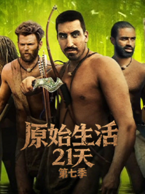 原始生活21天第七季