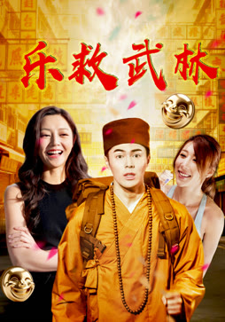 乐救武林