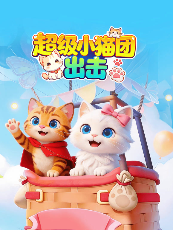 超级小猫团出击