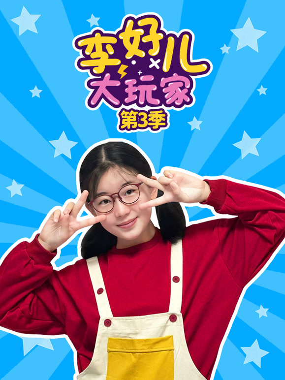 李好儿大玩家 第三季