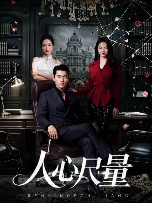人心尺量