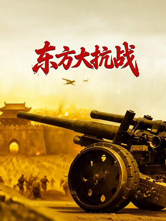 东方大抗战