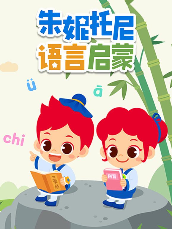 朱妮托尼语言启蒙