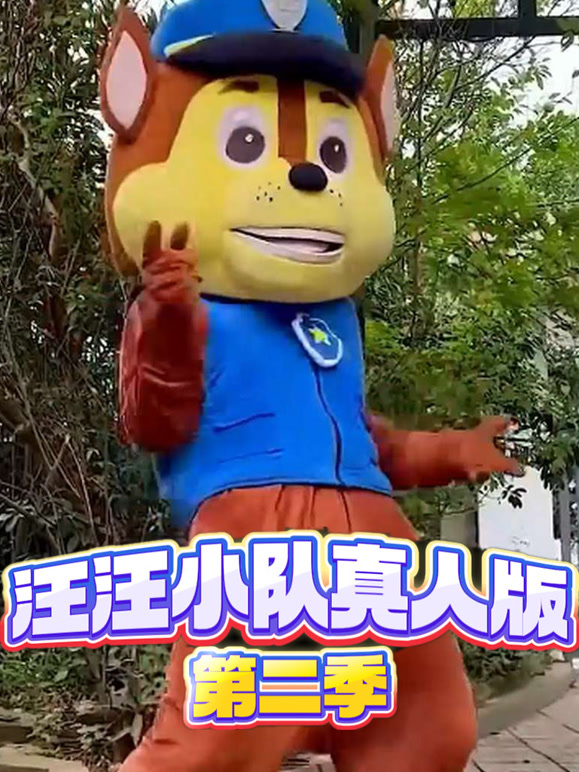 超威汪汪小队真人版