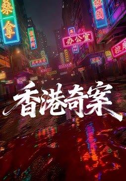 香港奇案（上集）（粤语）