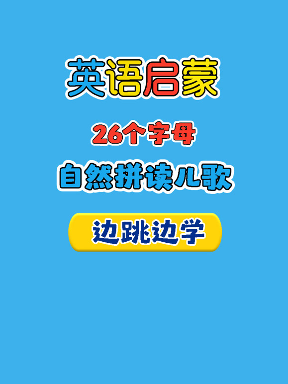 英语启蒙26字母自然拼读