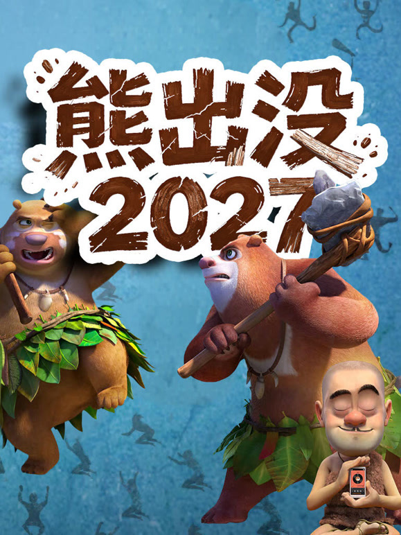 熊出没2027新片情报