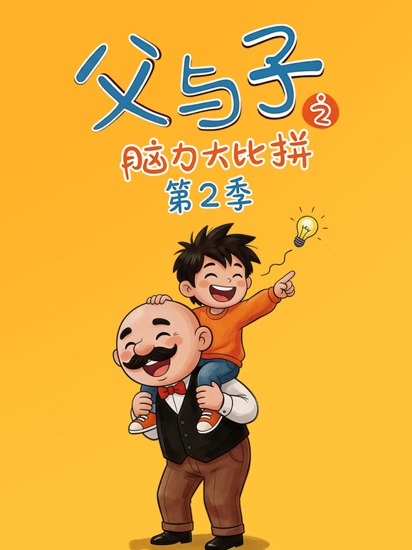父与子之脑力大比拼 第二季