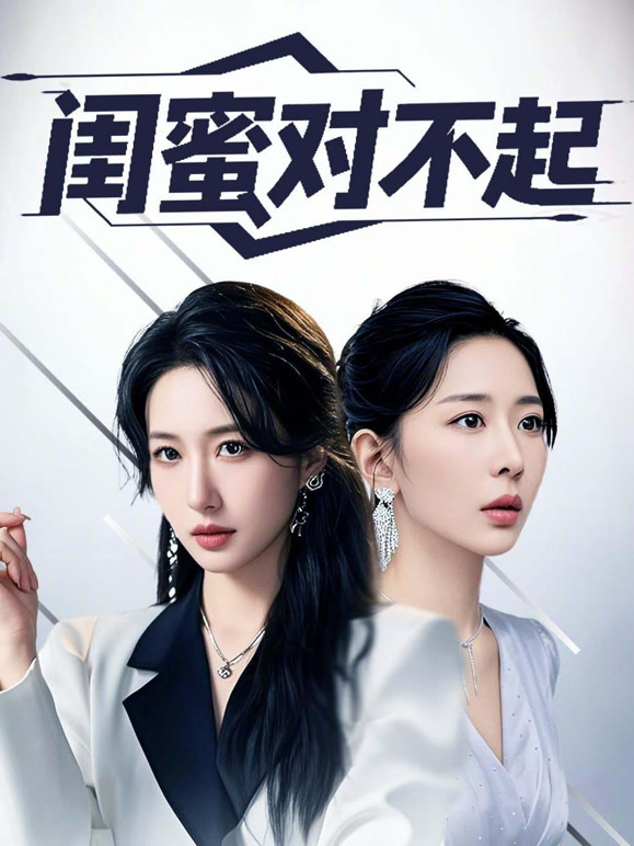 闺蜜对不起