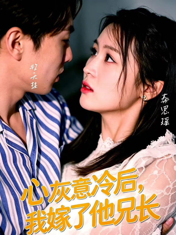 心灰意冷后，我嫁了他兄长