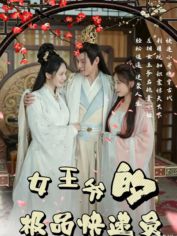 女王爷的极品快递员