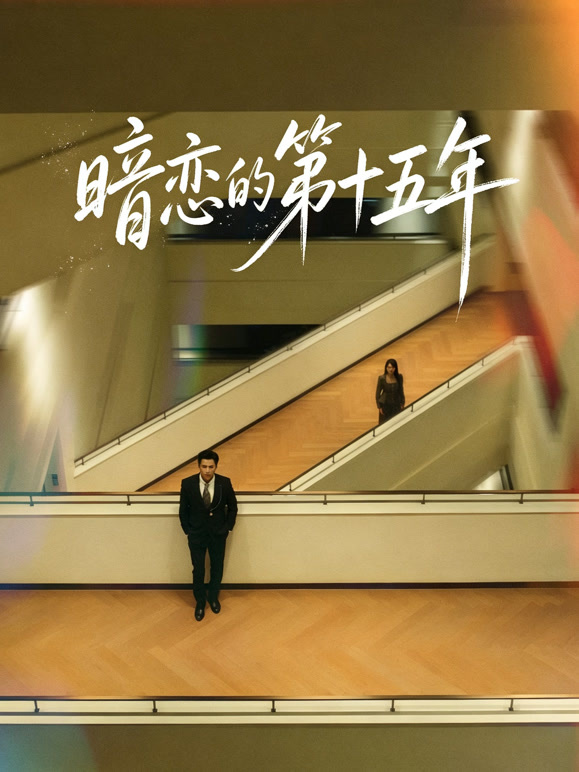 暗恋的第十五年