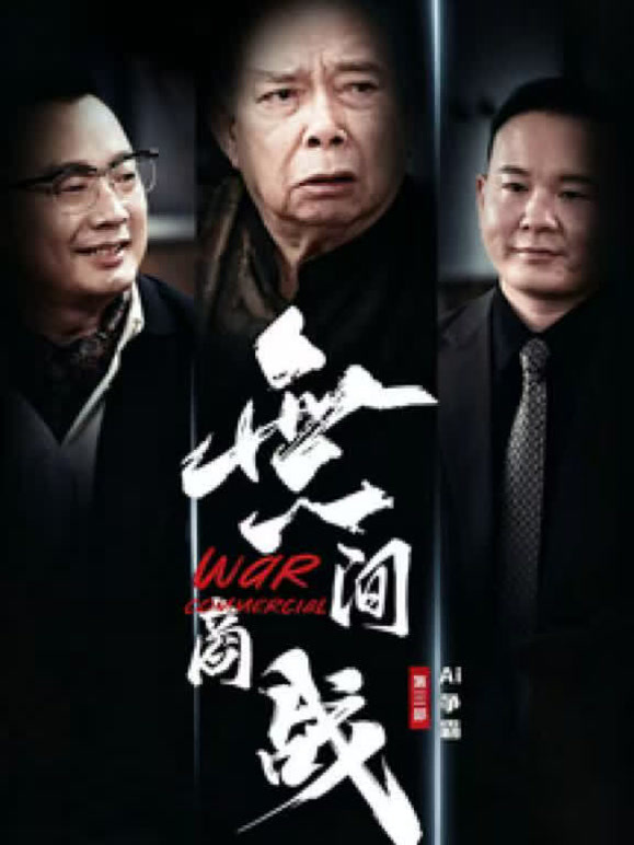 無间商战之AI争霸
