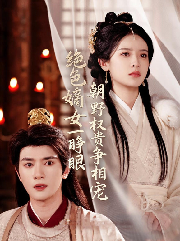 绝色嫡女一睁眼朝野权贵争相宠