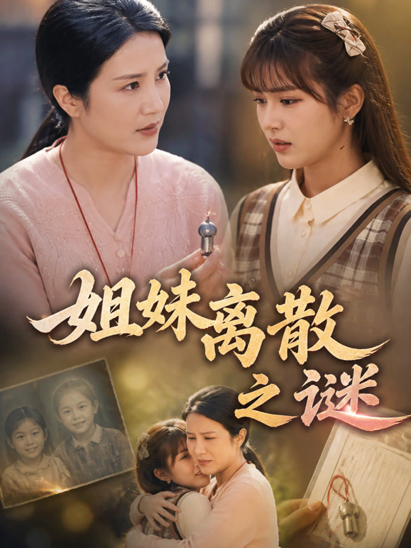 姐妹离散之谜