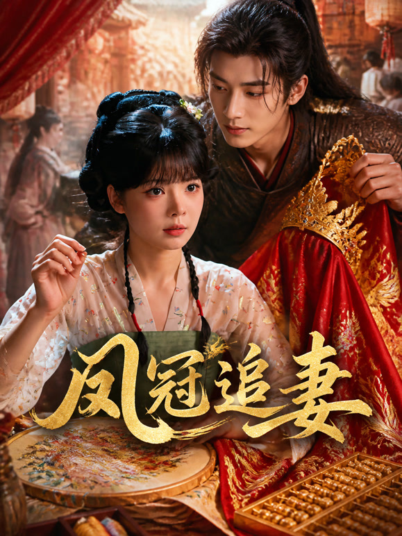 凤冠追妻