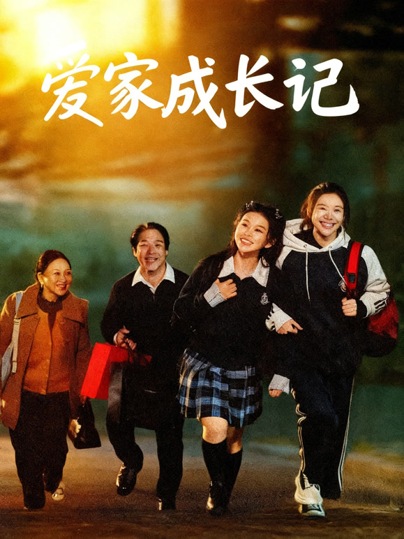 爱家成长记
