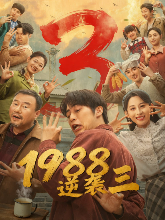 1988逆袭三