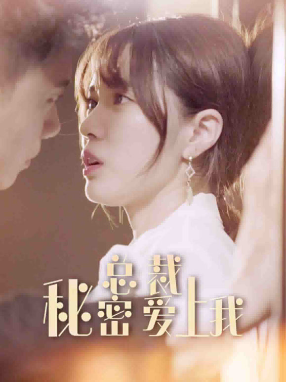 总裁秘密爱上我