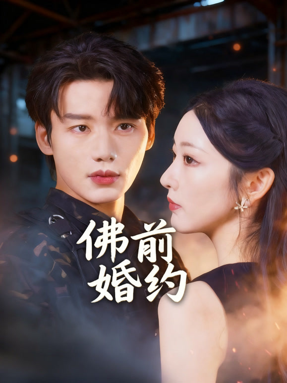 佛前婚约