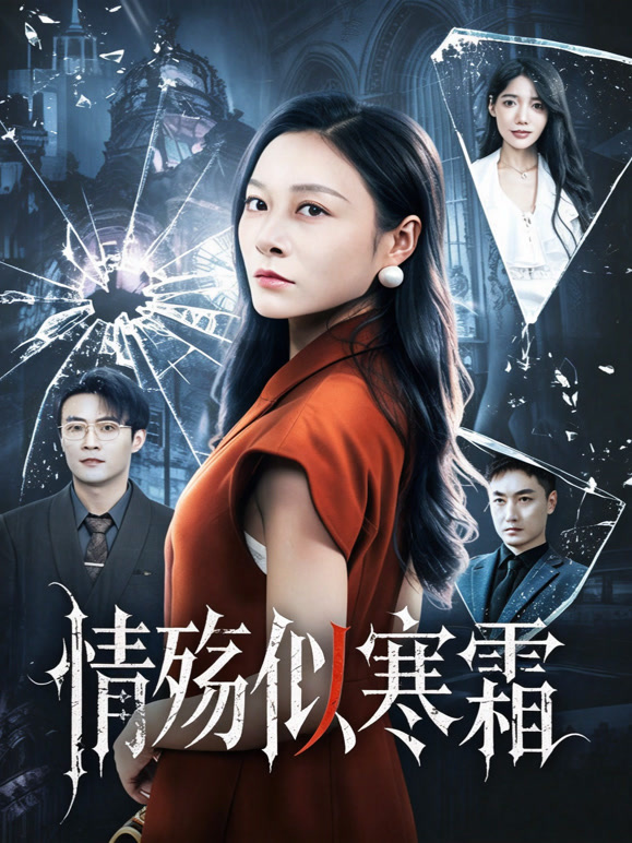 情殇似寒霜