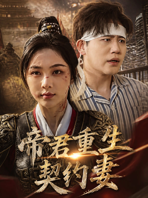 帝君重生契约妻