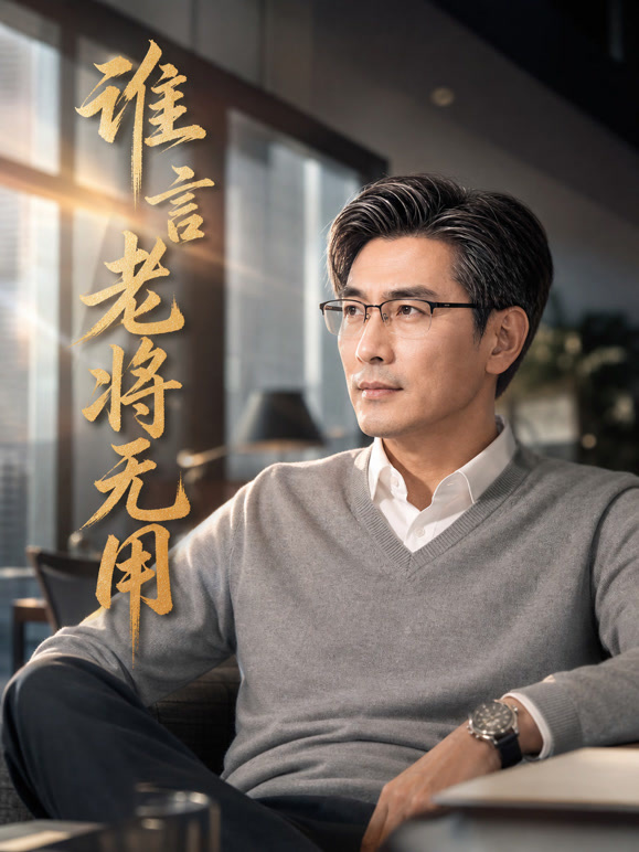 谁言老将无用