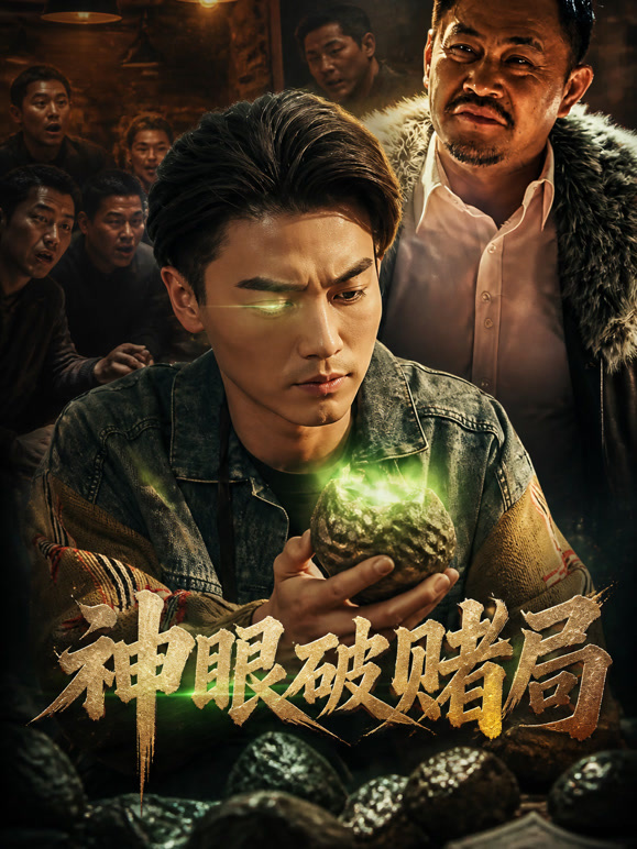 神眼破赌局