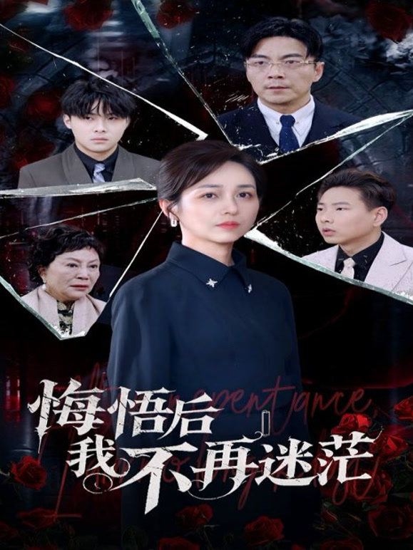 悔悟后我不再迷茫