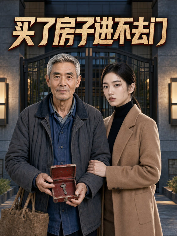 买了房子进不去门