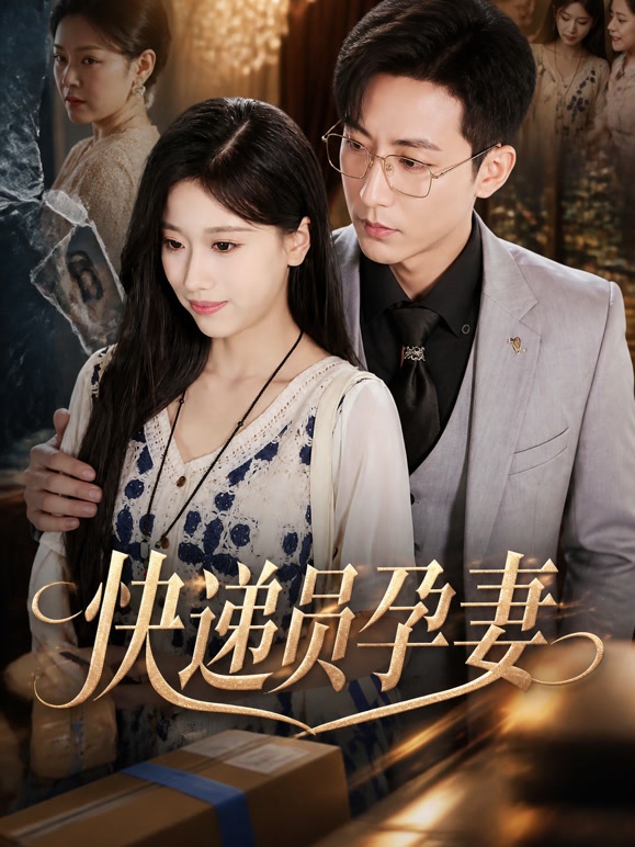 快递员孕妻