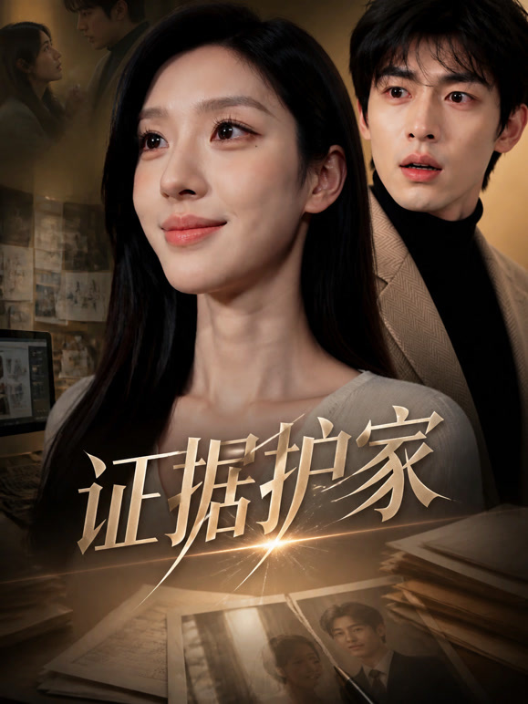 证据护家