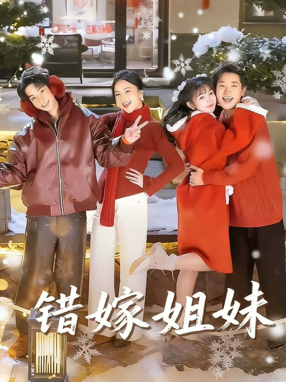 错嫁姐妹
