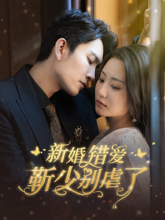 新婚错爱，靳少别虐了