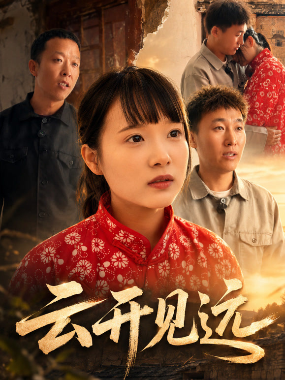 云开见远