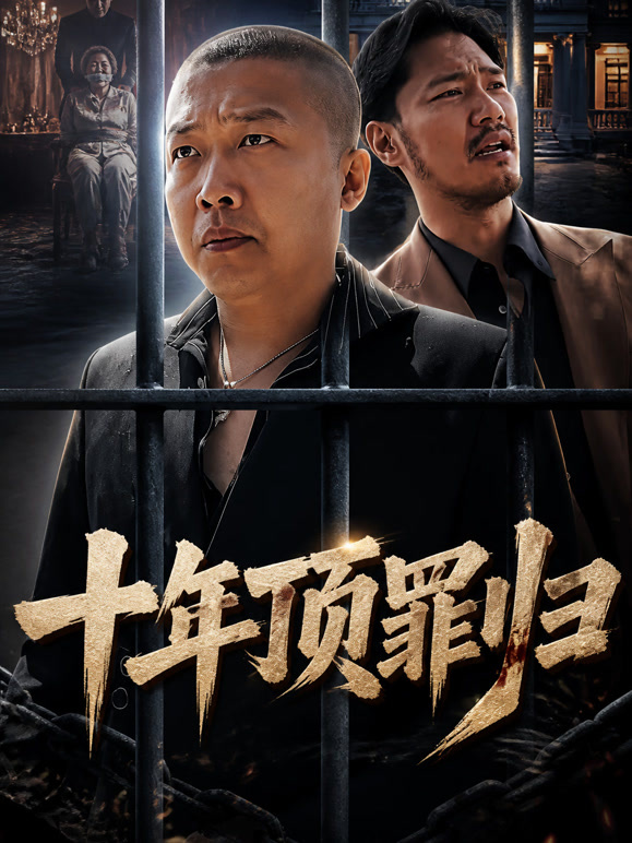 十年顶罪归