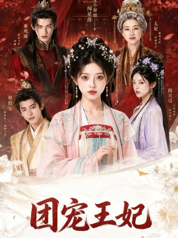 团宠王妃