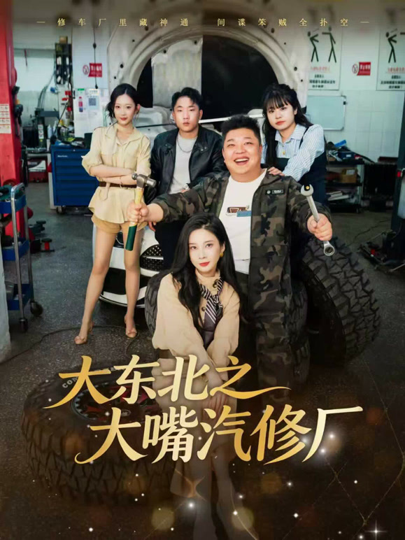 大东北之大嘴汽修厂