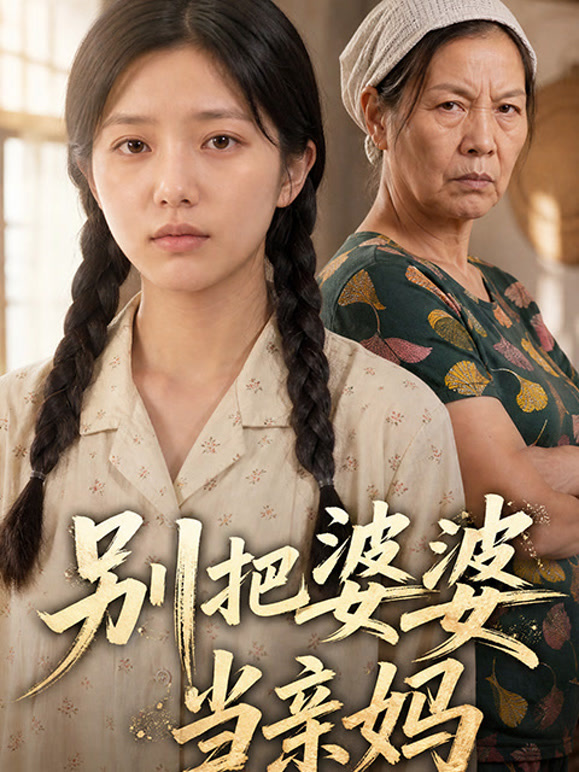 别把婆婆当亲妈