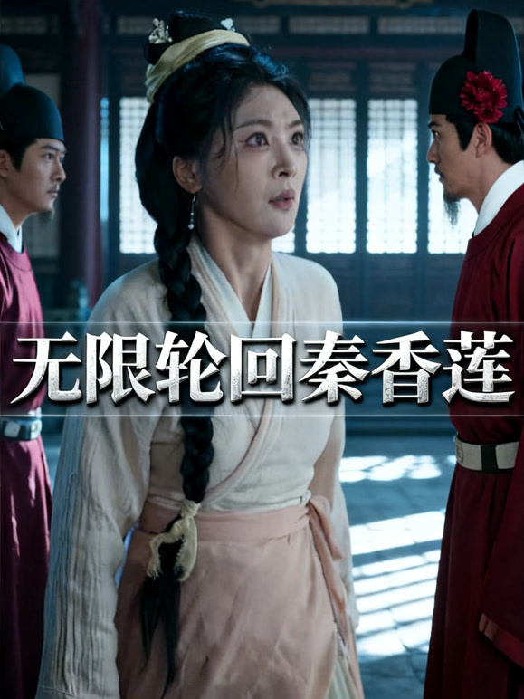 无限轮回秦香莲