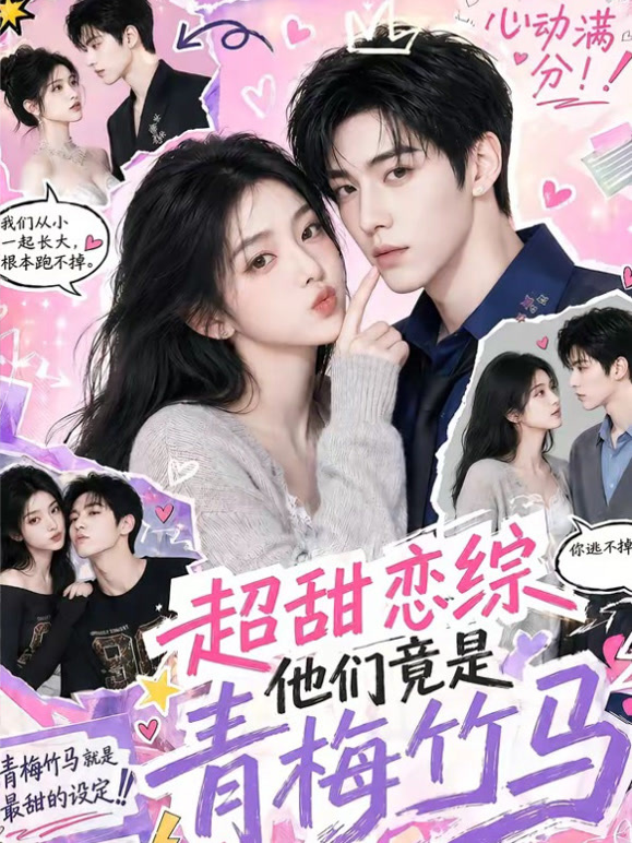 超甜恋综，他们竟是青梅竹马