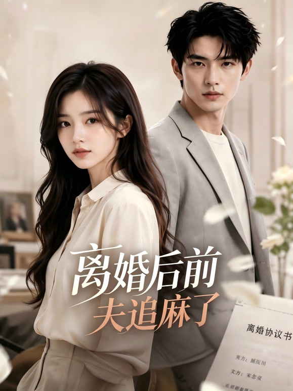 离婚后前夫追麻了