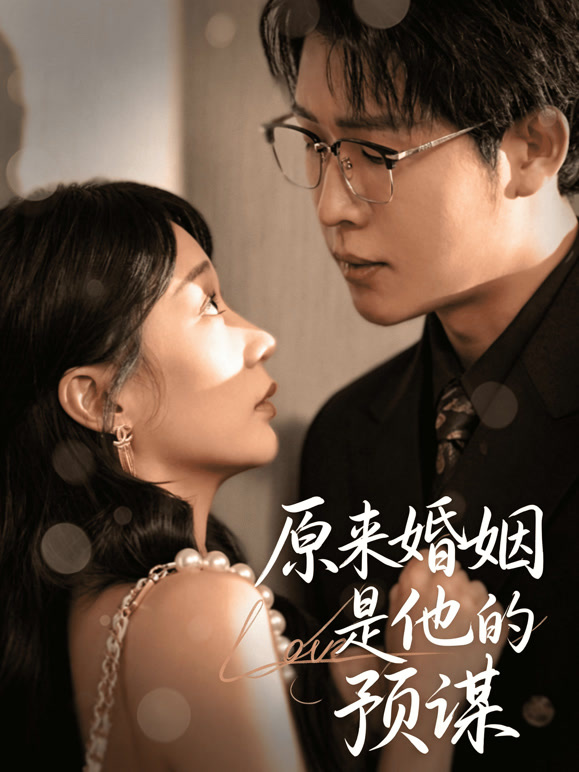 原来婚姻是他的预谋